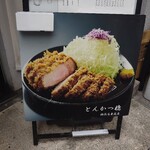 とんかつ 檍 横浜馬車道店 - 