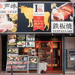 神戸牛 吉祥吉 - 