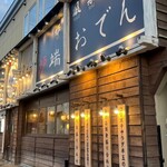 炉端とおでん 呼炉凪来 - 