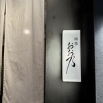 肉処 おお乃 - 