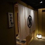鮨　かねさか - 