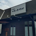 一杯のかけや - 