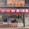 まぐろ相馬水産 豊洲店