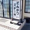 とんかつ野崎