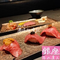 牛の達人 GINZA - 