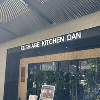 串揚げキッチン だん 梅田店 - 