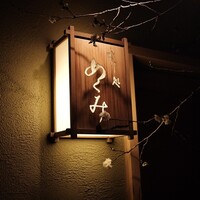 すし処 めくみ - 