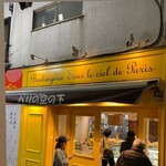 ブランジュリー パリの空の下 - 