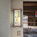 料理旅館いこい - 