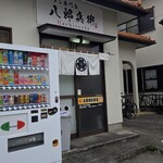 ラーメン専門店 八郎兵衛 - 