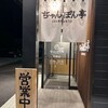 近江ちゃんぽん亭 戸賀店