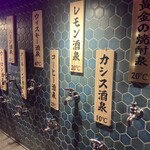 ひねり蛇口ハイ 大衆酒泉テルマエ - 