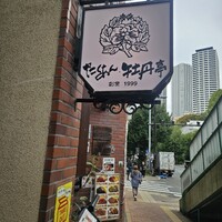 たくあん・牡丹亭 - 