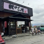 親ゆづりの味 - 