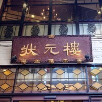 状元樓 横浜中華街本店 - 