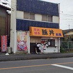 炭火焼豚丼 松風 - 