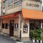 洋食 GOTOO - GOTOO