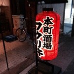 本町酒場　福力 - お外のちょうちん