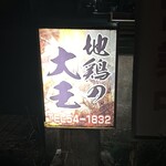 大王炭火焼 - 日向市大王町にあるお店。大王炭火焼さん。隠れた超穴場なお店。