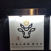 代官山鉄板ゆうり - 
