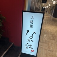 天麩羅 なか江 - 