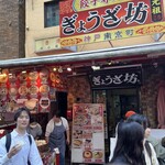 神戸 元祖 ぎょうざ坊 - 