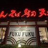 ふく福 ベイサイド店