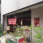 進来軒 - 店外観