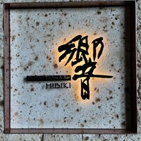 ダイナミックキッチン＆バー 響 中之島フェスティバルプラザ店 - 