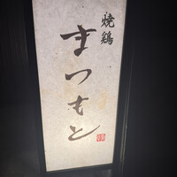まつもと - 