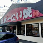 日本一たい焼 - 