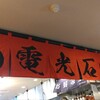 電光石火 ekie広島店