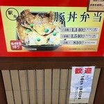 豚丼のぶたはげ - 