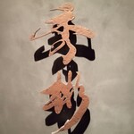 東京肉しゃぶ家 秀彬 - 