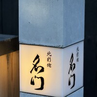 北新地 肉料理 名門 - 