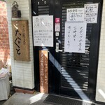 手打蕎麦のたぐと - 