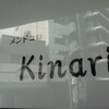 メンドコロ キナリ