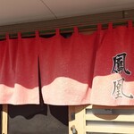 チャイナダイニング鳳凰 - 