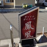 チャイナダイニング鳳凰 - 