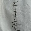 そば処 とう庵