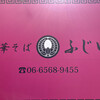 中華そば ふじい 芦原橋本店