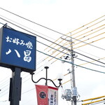 五日市 八昌 - こちらの看板が目印です。