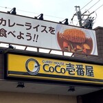 CoCo壱番屋 - 看板