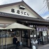 藤店うどん