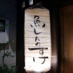 魚 しんのすけ - 看板