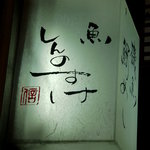 魚 しんのすけ - 看板
