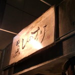 魚 しんのすけ - 看板