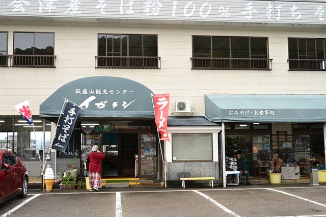 飯盛山観光センター イガラシ - 会津若松（そば）の写真