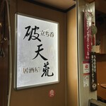 立ち呑 破天荒 - 