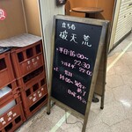 立ち呑 破天荒 - 